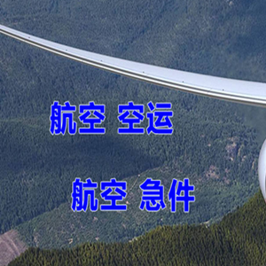 黄花航空快递快递-选东方航空和上海航空