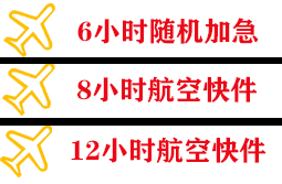 黄花航空快递快递公司,专业空运当天件